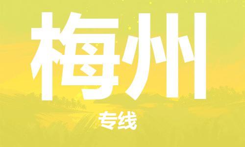 中山古镇到梅州物流|中山古镇到梅州专线|线路优势