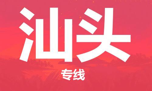 中山古镇到汕头物流|中山古镇到汕头专线|线路优势