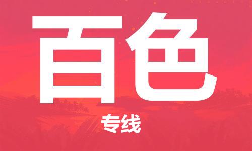 中山古镇到百色物流|中山古镇到百色专线|线路优势