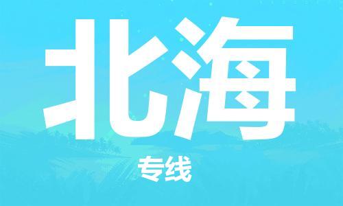 中山古镇到北海物流|中山古镇到北海专线|线路优势