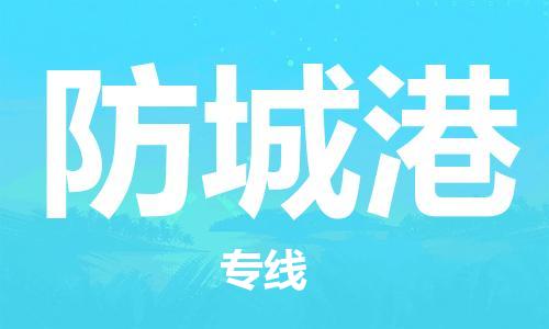 中山古镇到防城港物流|中山古镇到防城港专线|线路优势