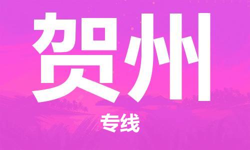 中山古镇到贺州物流|中山古镇到贺州专线|线路优势