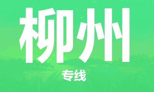 中山古镇到柳州物流|中山古镇到柳州专线|线路优势
