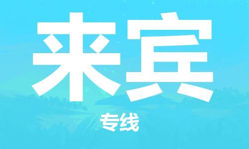 中山古镇到来宾物流|中山古镇到来宾专线|线路优势