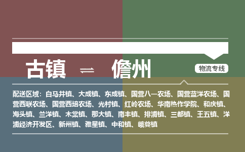 古镇到儋州物流专线-古镇到儋州货运-卡班运输
