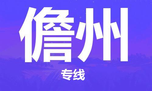 古镇到儋州物流专线-古镇到儋州货运-卡班运输