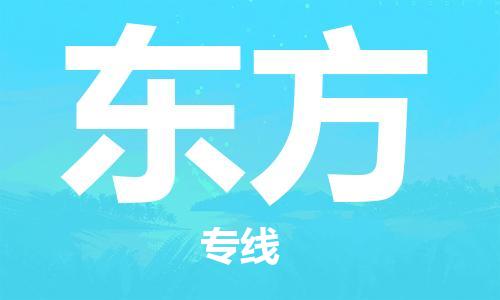 古镇到东方物流专线-古镇到东方货运-卡班运输