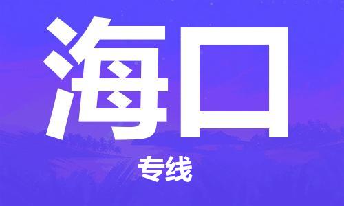 古镇到海口物流专线-古镇到海口货运-卡班运输