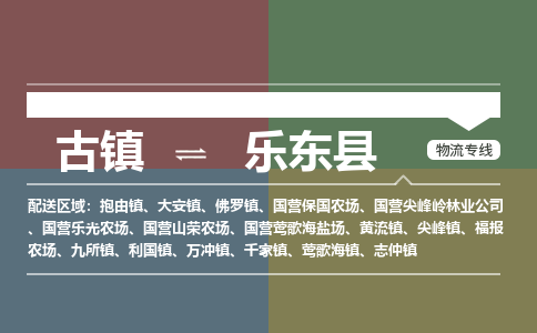 古镇到乐东县物流专线-古镇到乐东县货运-卡班运输