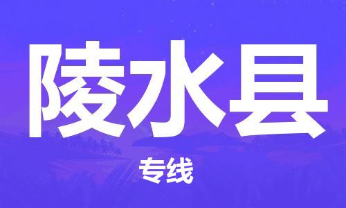 古镇到陵水县物流专线-古镇到陵水县货运-卡班运输