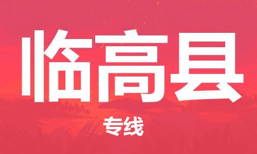 古镇到临高县物流专线-古镇到临高县货运-卡班运输