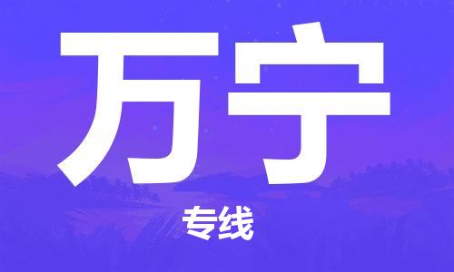古镇到万宁物流专线-古镇到万宁货运-卡班运输