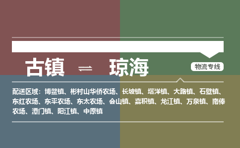 古镇到琼海物流专线-古镇到琼海货运-卡班运输