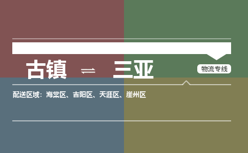 古镇到三亚物流专线-古镇到三亚货运-卡班运输