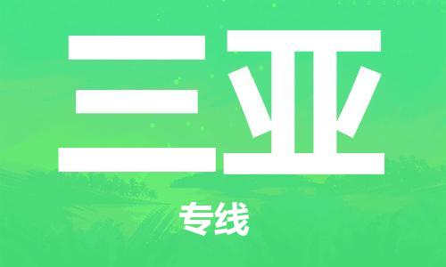 古镇到三亚物流专线-古镇到三亚货运-卡班运输