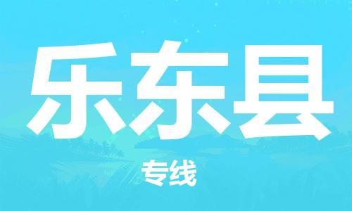 中山古镇到乐东县物流|中山古镇到乐东县专线|线路优势
