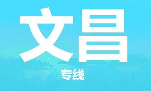 古镇到文昌物流专线-古镇到文昌货运-卡班运输