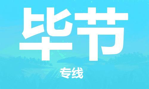 古镇到毕节物流专线-古镇到毕节货运-卡班运输