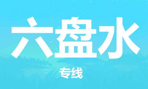 古镇到六盘水物流专线-古镇到六盘水货运-卡班运输