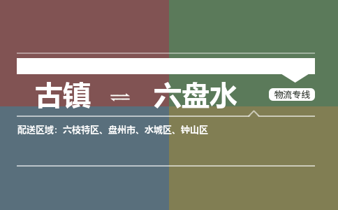 古镇到六盘水物流专线-古镇到六盘水货运-卡班运输