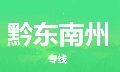 古镇到黔东南州物流专线-古镇到黔东南州货运-卡班运输