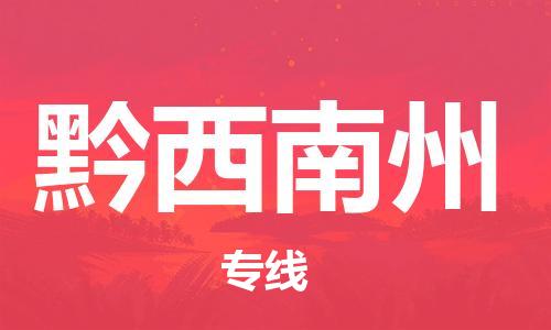 古镇到黔西南州物流专线-古镇到黔西南州货运-卡班运输
