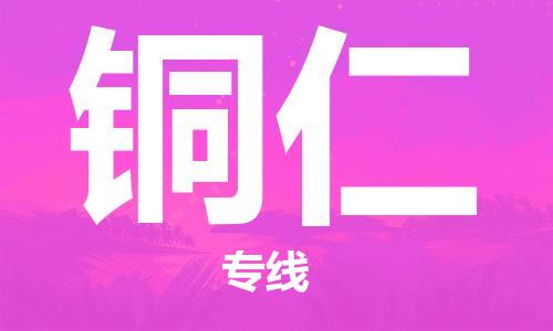 古镇到铜仁物流专线-古镇到铜仁货运-卡班运输