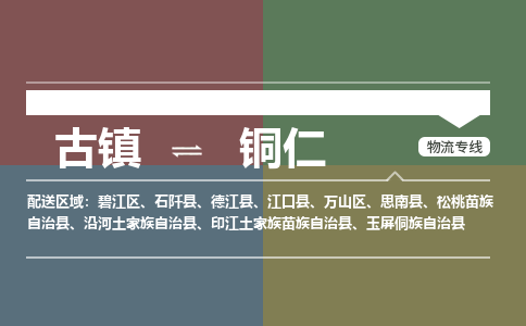 古镇到铜仁物流专线-古镇到铜仁货运-卡班运输