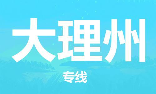 古镇到大理州物流专线-古镇到大理州货运-卡班运输