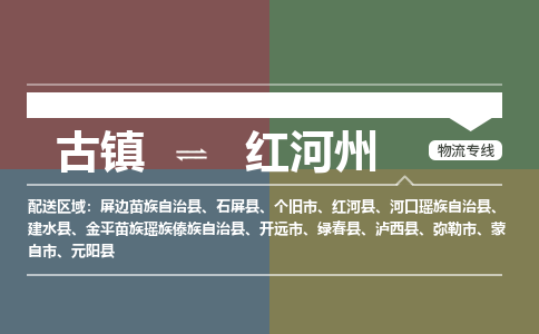 古镇到红河州物流专线-古镇到红河州货运-卡班运输