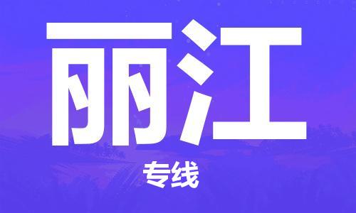 古镇到丽江物流专线-古镇到丽江货运-卡班运输
