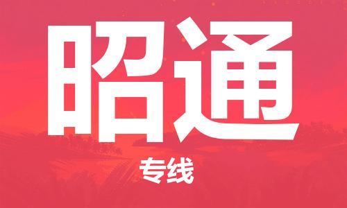 古镇到昭通物流专线-古镇到昭通货运-卡班运输