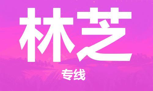 古镇到林芝物流专线-古镇到林芝货运-卡班运输