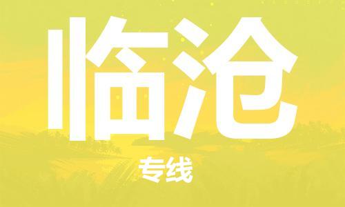 中山古镇到临沧物流|中山古镇到临沧专线|线路优势