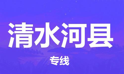 古镇到清水河县物流专线-古镇到清水河县货运-卡班运输