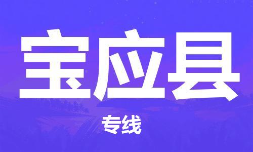 中山古镇到宝应县物流专线-中山古镇至宝应县货运物流运输