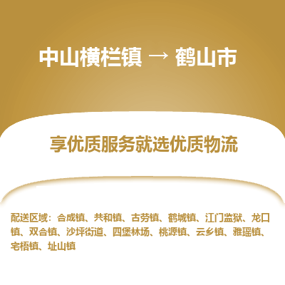 中山横栏镇到鹤山市物流专线全方位保障您的物品安全