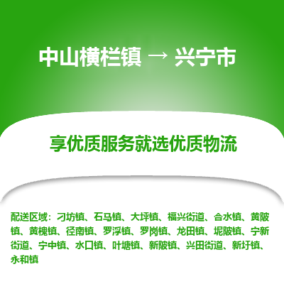 中山横栏镇到兴宁市物流专线全方位保障您的物品安全