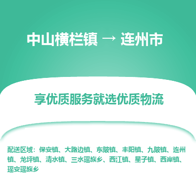 中山横栏镇到连州市物流专线全方位保障您的物品安全