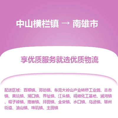 中山横栏镇到南雄市物流专线全方位保障您的物品安全