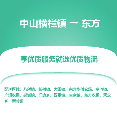 中山横栏镇到东方物流专线全方位保障您的物品安全