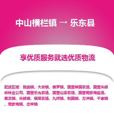 中山横栏镇到乐东县物流专线全方位保障您的物品安全