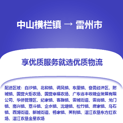 中山横栏镇到雷州市物流专线全方位保障您的物品安全