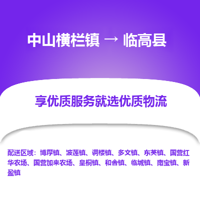 中山横栏镇到临高县物流专线全方位保障您的物品安全