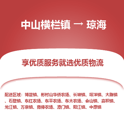 中山横栏镇到琼海物流专线全方位保障您的物品安全