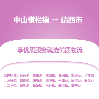 中山横栏镇到靖西市物流专线全方位保障您的物品安全