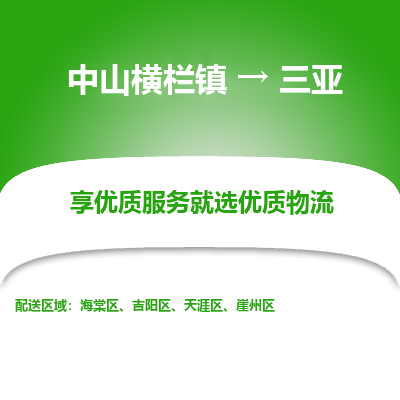 中山横栏镇到三亚物流专线全方位保障您的物品安全