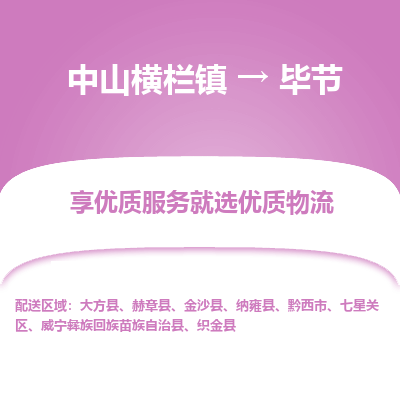 中山横栏镇到毕节物流专线全方位保障您的物品安全