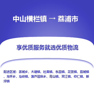 中山横栏镇到荔浦市物流专线全方位保障您的物品安全