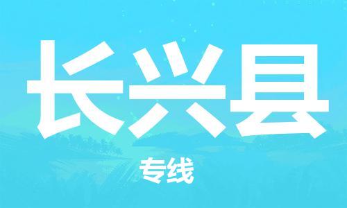 古镇到长兴县物流专线-古镇到长兴县货运-卡班运输